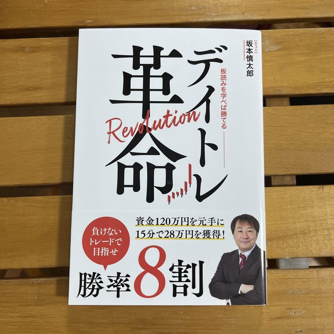 Amazon.co.jp: デイトレ革命 坂本慎太郎 Bコミ 投資 株 ビジネス